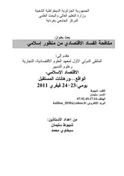 الفساد الاقتصادي