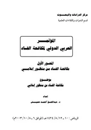 مكافحة الفساد من منظور إسلامي عبد الحق أحمد حميش كتاب صيغة 6388
