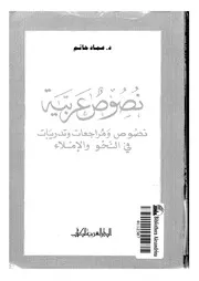 نصوص عربية نصوص ومراجعات وتدريبات فى النحو والاملاء