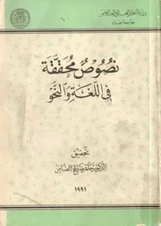 نصوص محققة في اللغة والنحو
