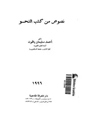 نصوص من كتب النحو . د.أحمد سليمان الياقوت