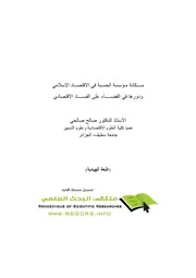 مكانة مؤسسات الحسبة في الاقتصاد الإسلامي كتاب صيغة 6395