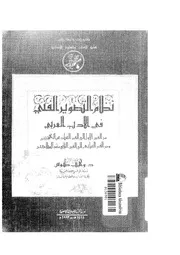 نظام التصوير الفنى فى الأدب العربي