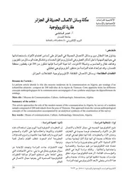 مكانة وسائل الاتصال الحديثة في الجزائر مقاربة أنثربولوجية عمر قبايلي كتاب صيغة 6397