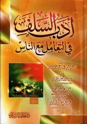 548 كتاب أدب السلف في التعامل مع الناس أبي عبدالرحمن رضا بن عبدالحميد فتح الله