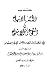 الأمر بالإتباع والنهي عن الإبتداع السيوطي ت القحطاني ط الرشيد