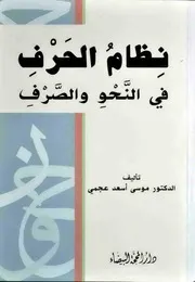 نظام الحرف في النحو والصرف د. موسى أسعد عجمي كتاب مصور لل