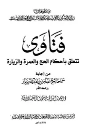 فتاوى تتعلق بأحكم الحج والعمرة