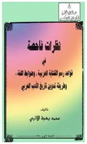نظرات فاحصة في قواعد رسم الكتابة العربية وضوابط اللغة وطريقة تدوين تاريخ الأدب العربي ، محمد بهجة الأثري