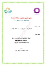 ملتقى الخرطوم للمنتجات المالية الاسلامية كتاب صيغة 6407
