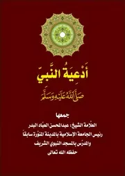 أدعية النبي، للبدر