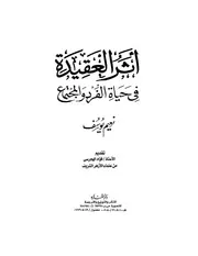 أثر العقيدة في حياة الفرد والمجتمع لنعيم يوسف