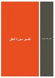 55.0 تفسير سورة العلق كتاب التفسير إبن عثيمين العثيمين