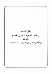 55.0 علل أحاديث صحيح مسلم كتاب شرح النووي على صحيح مسلم