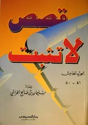 سليمان الخراشي قصص لا تثبت الجزء( 5) من 50 41 كتاب 1879