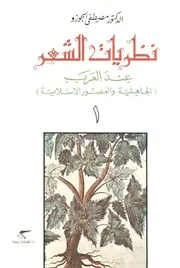 نظريات الشعر عند العرب. الجوزو ج 1