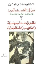نظريات الشعر عند العرب. الجوزو ج 2 1