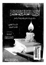 550 كتاب أدب العالم والمتعلم للإمام النووي