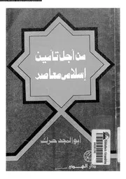 من أجل تأمين إسلامي معاصر كتاب صيغة 6419