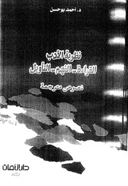 نظرية الأدب نصوص مترجمة