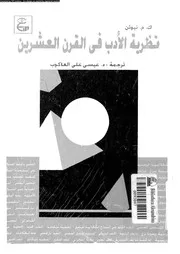 نظرية الأدب في القرن العشرين ك . م . نيوتن