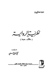 نظرية الرواية