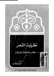 نظرية الشعر كتب مدرسة الديوان