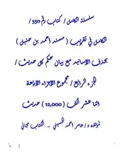 سلسلة الكامل من كتاب 550 إلي 600