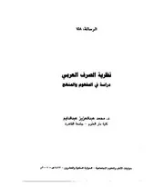 نظرية الصرف العربي. عبدالدايم