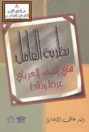 نظرية العامل في النحو العربي عرضاً ونقداً (ماجستير) وليد عاطف الأنصاري