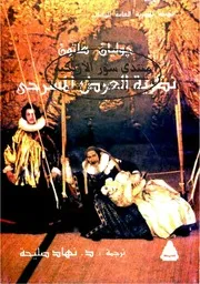 نظرية العرض المسرحي جوليان هلتون