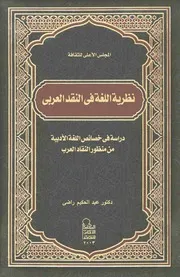 نظرية اللغة فى النقد العربى