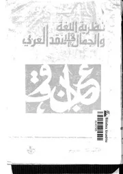 نظرية اللغة والجمال في النقد العربي تامر سلوم