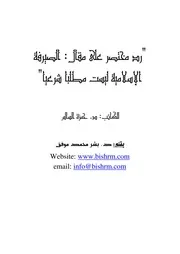 مناقشة لمقال د. حمزة السالم الصيرفة الإسلامية ليست مطلبا شرعيا د. بشر محمد موفق كتاب صيغة 6437