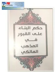 حكم البناء على القبور و هدم المراقد و المزارات عند السادة المالكية للشيخ محمد عز الدين الغرياني المالكي