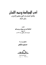 552 كتاب أدب المجالسة و حمد اللسان