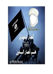أنصار المهدي هم أنصار الدين
