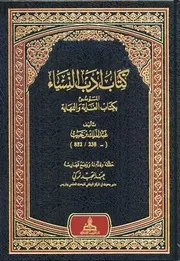 553 كتاب أدب النساء