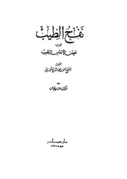 نفح الطيب من غصن الأندلس الرطيب المقري ت عباس ط صادر