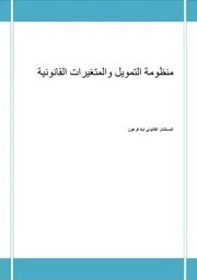 منظومة التمويل والمتغيرات القانونية اياد فرعون كتاب صيغة 6452