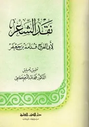 نقد الشعر قدامة بن جعفر