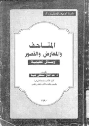 المتاحف والمعارض والقصور