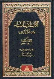 554 كتاب أدب النساء الموسوم بكتاب الغاية والنهاية عبد الملك بن حبيب