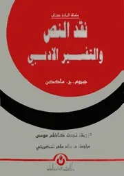 نقد النص والتفسير الأدبي جيروم ج. ماككن ترجمة نجدت كاظم موسى كتاب مصور لل