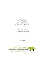 منهج مقترح لتفعيل الرقابة الشرعية كتاب صيغة 6458
