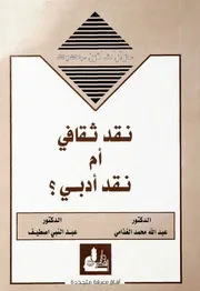 نقد ثقافي أم نقد أدبي للدكتور عبد الله محمد الغذامي والدكتور عبد النبي اصطيف