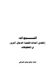 النبواءت في المخطوطات