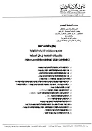 مهام ومسؤوليات الإدارات القانونية بالشركات المساهمة في ظل الحوكمة ماحد محمد قاروب كتاب صيغة 6466