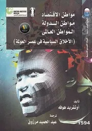 مواطن الاقتصاد مواطن الدولة المواطن العالمي لـ أوتفريد هوفة كتاب صيغة 6469