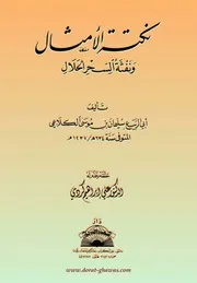 نكتة الأمثال ونفثة السحر الحلال ، للكلاعي 634